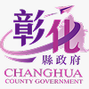 彰化縣政府